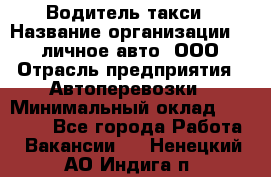 Водитель такси › Название организации ­ 100личное авто, ООО › Отрасль предприятия ­ Автоперевозки › Минимальный оклад ­ 90 000 - Все города Работа » Вакансии   . Ненецкий АО,Индига п.